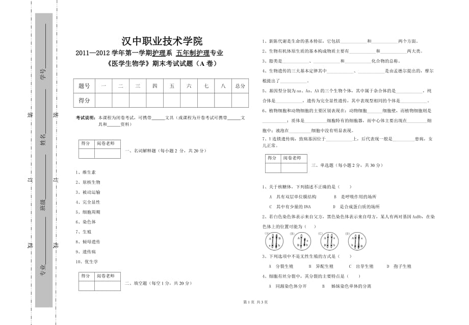 医学生物学试卷A_第1页