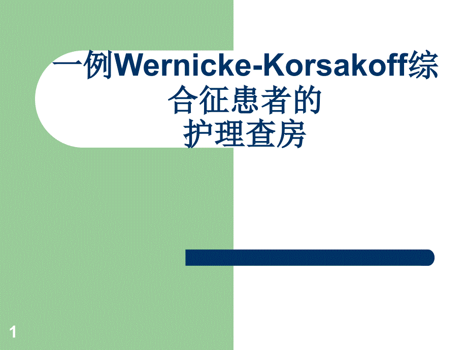 一例韦尼克脑病患者的护理查房PPT参考幻灯片_第1页