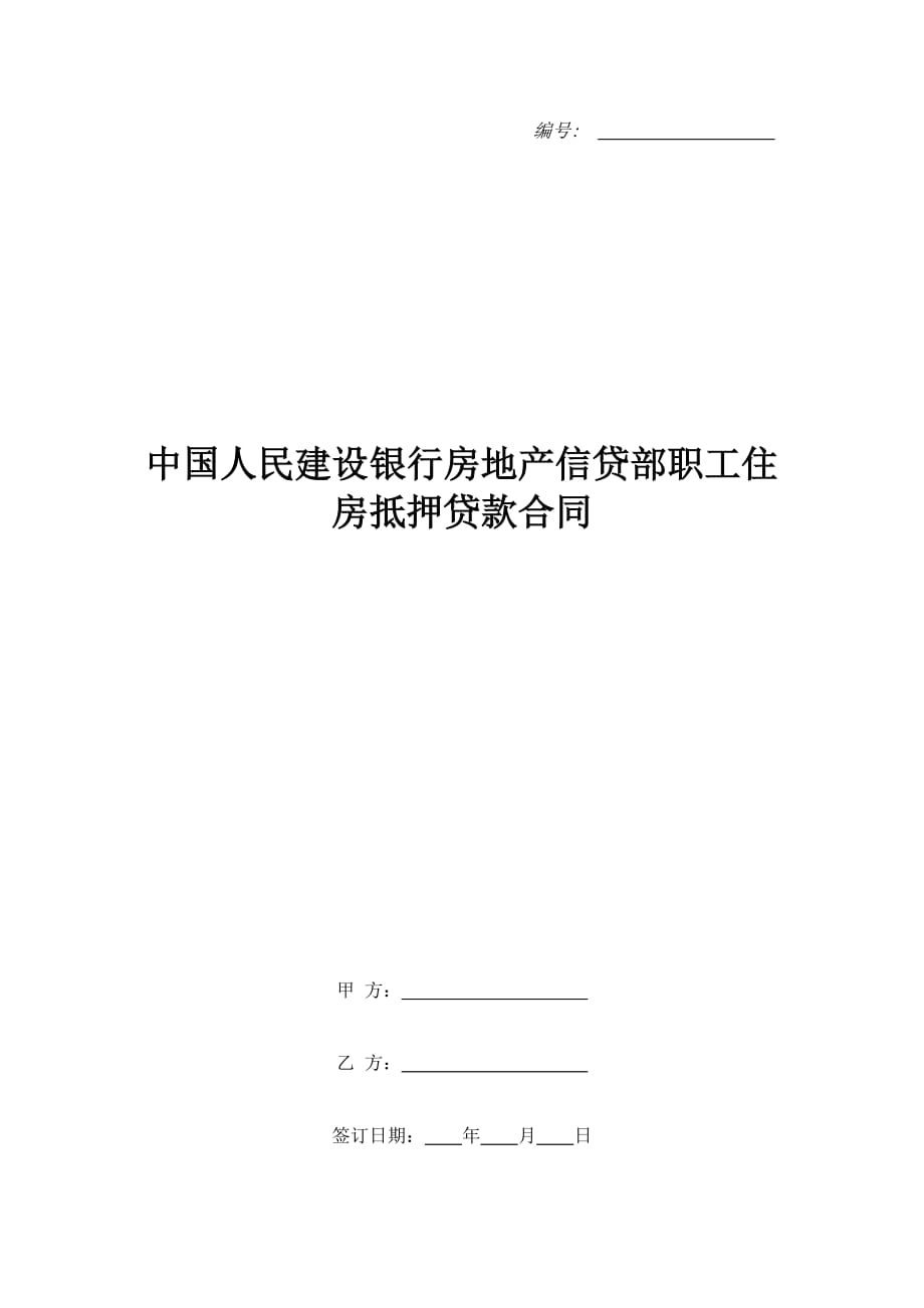 中国人民建设银行房地产信贷部职工住房抵押贷款合同（精品合同）_第1页