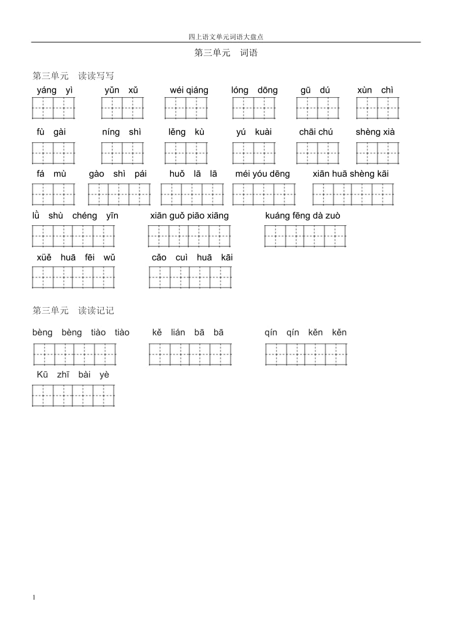 人教版四年上语文田字格单元词语盘点复习教学幻灯片_第3页