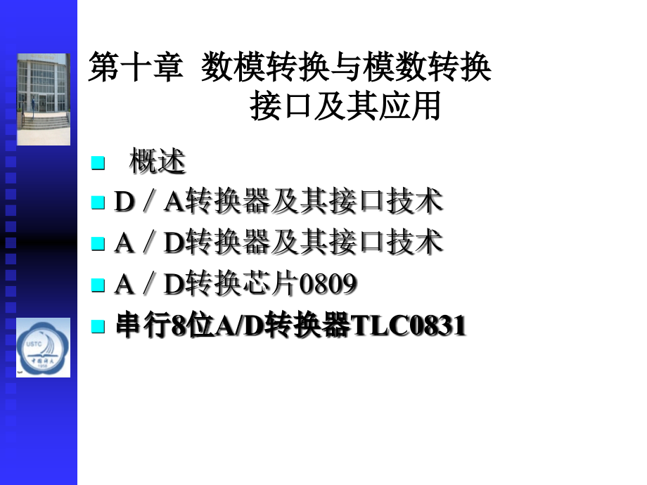 微机原理与接口技术(第2版)第10章 数模转换与模数转换接口及其应用.ppt_第1页