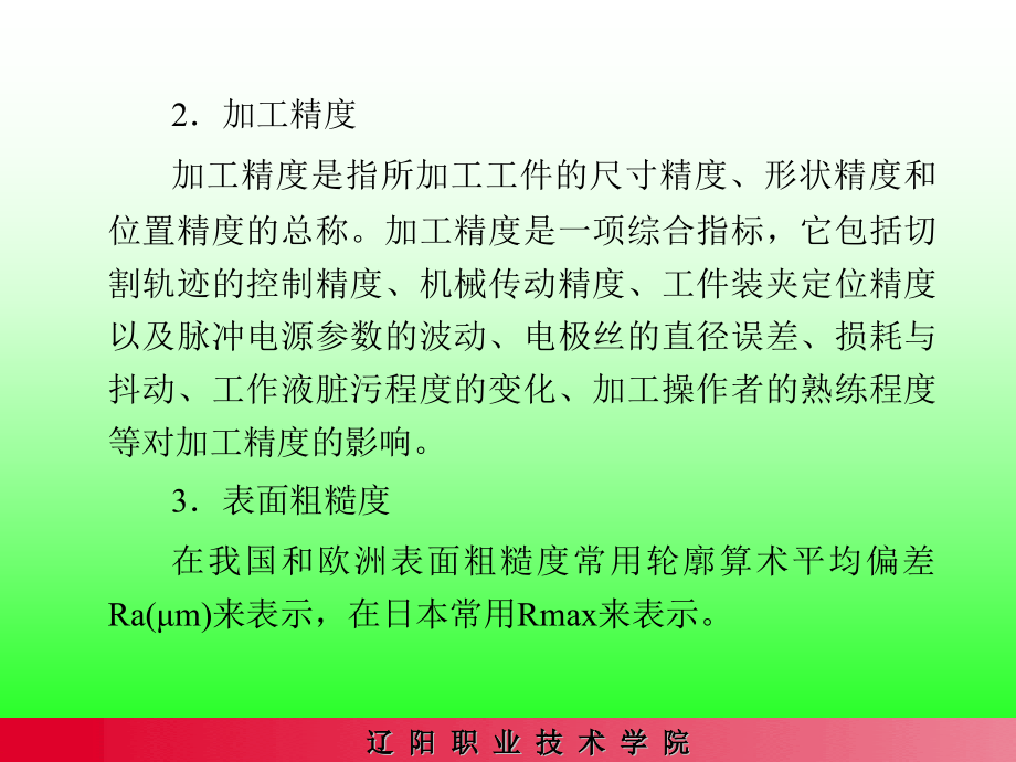 电火花线切割加工工艺技术_第3页