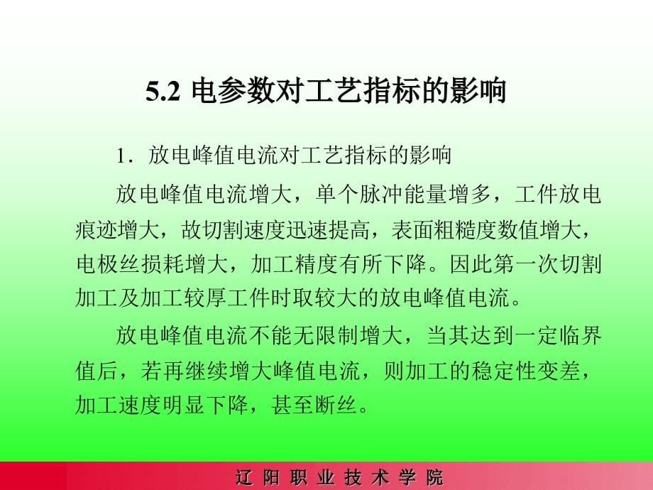 电火花线切割加工工艺技术_第5页