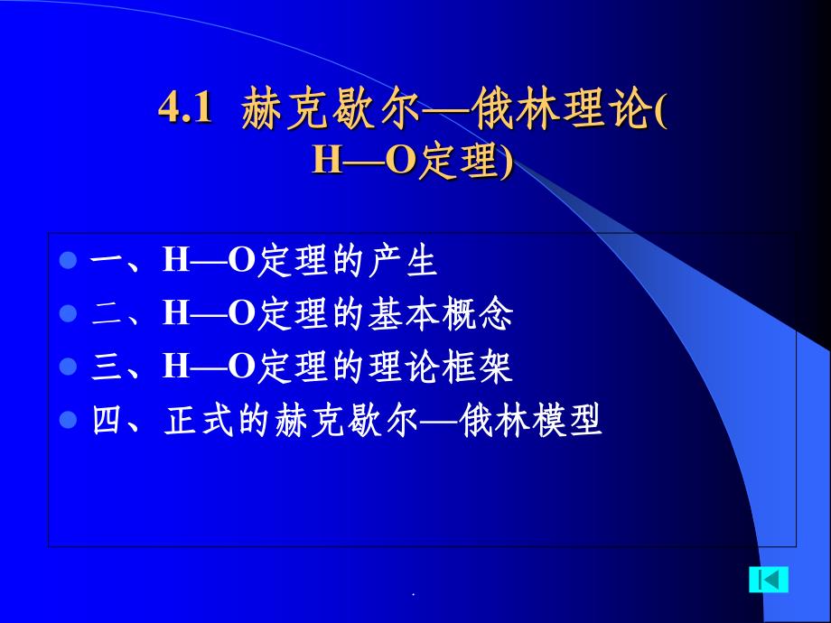 贸易理论 要素禀赋理论 HO理论ppt课件_第2页