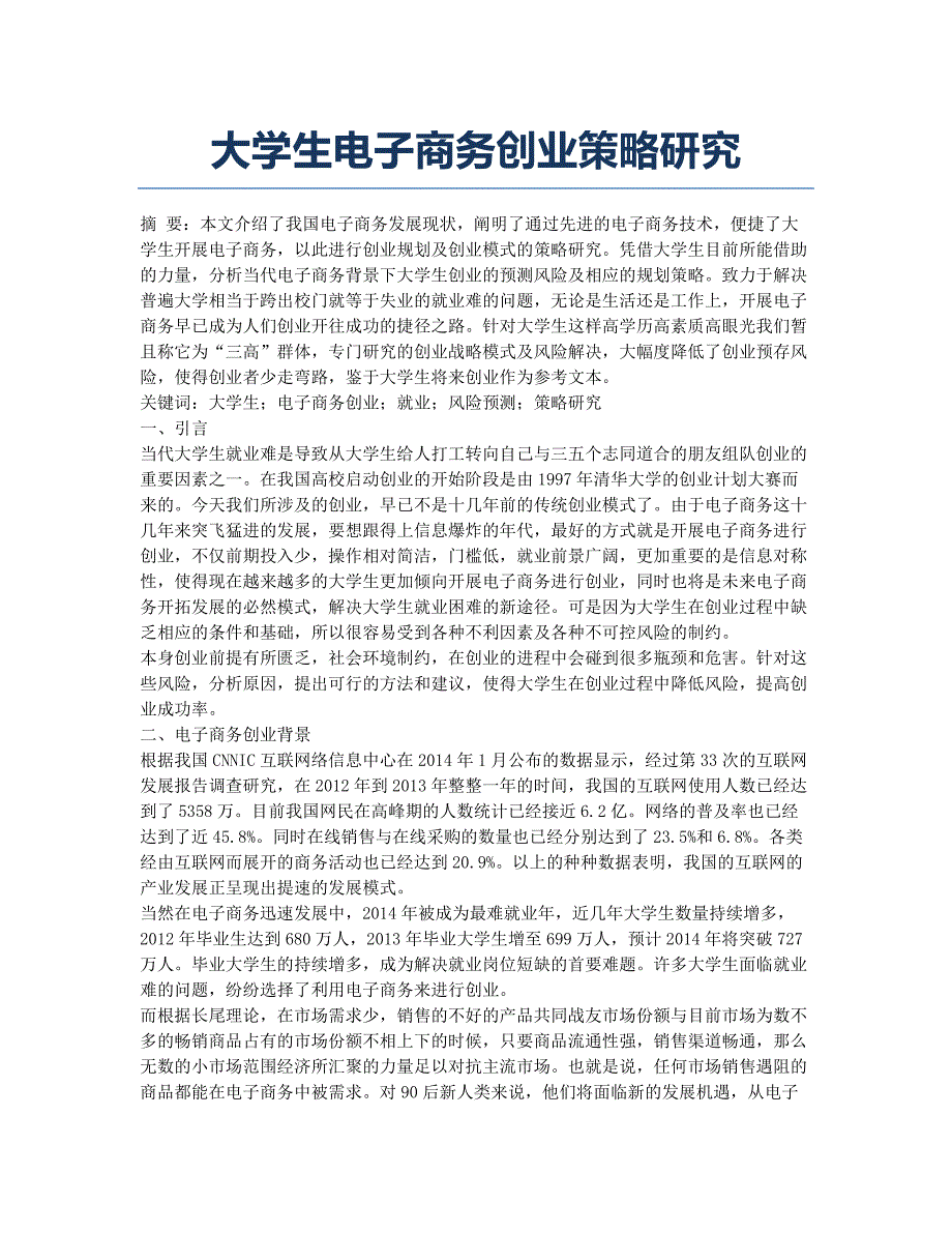 大学生电子商务创业策略研究.docx_第1页