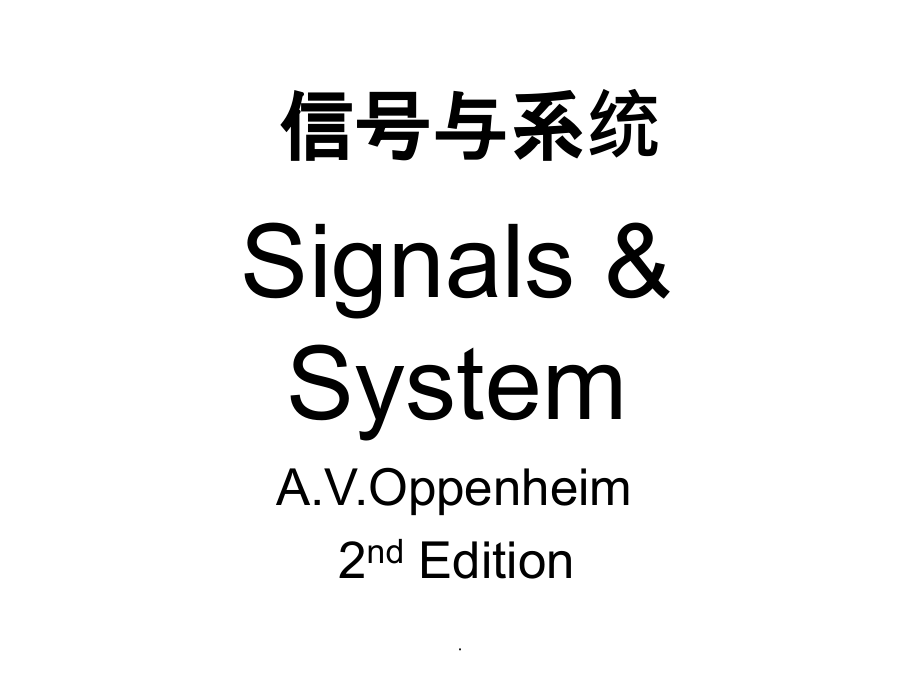 信号与系统最新版ppt课件_第1页