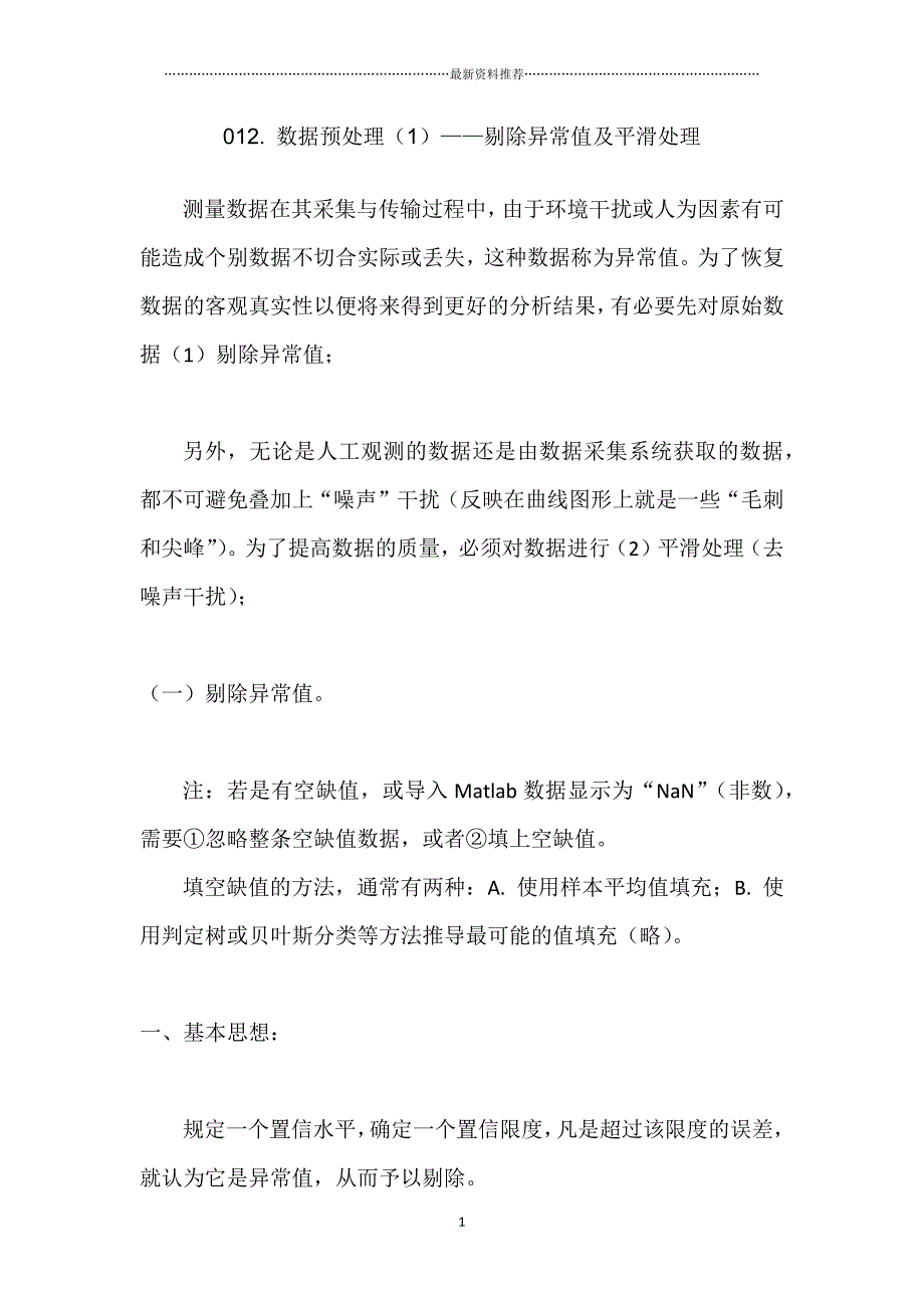 Matlab学习系列012. 数据预处理1剔除异常值及平滑处理精编版_第1页