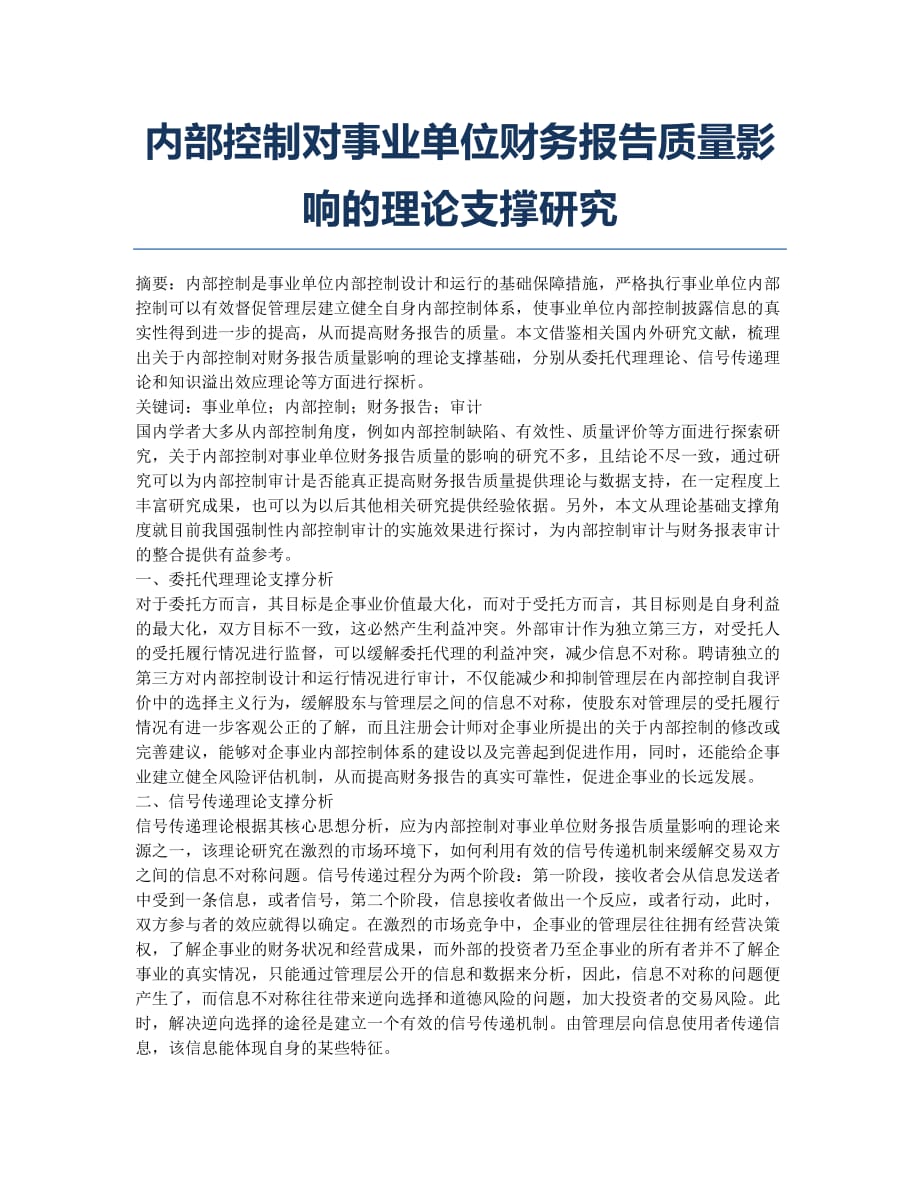 内部控制对事业单位财务报告质量影响的理论支撑研究.docx_第1页