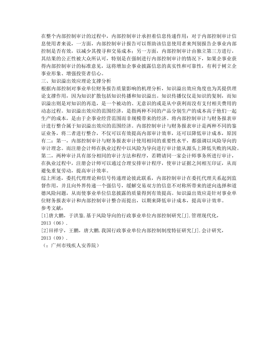 内部控制对事业单位财务报告质量影响的理论支撑研究.docx_第2页