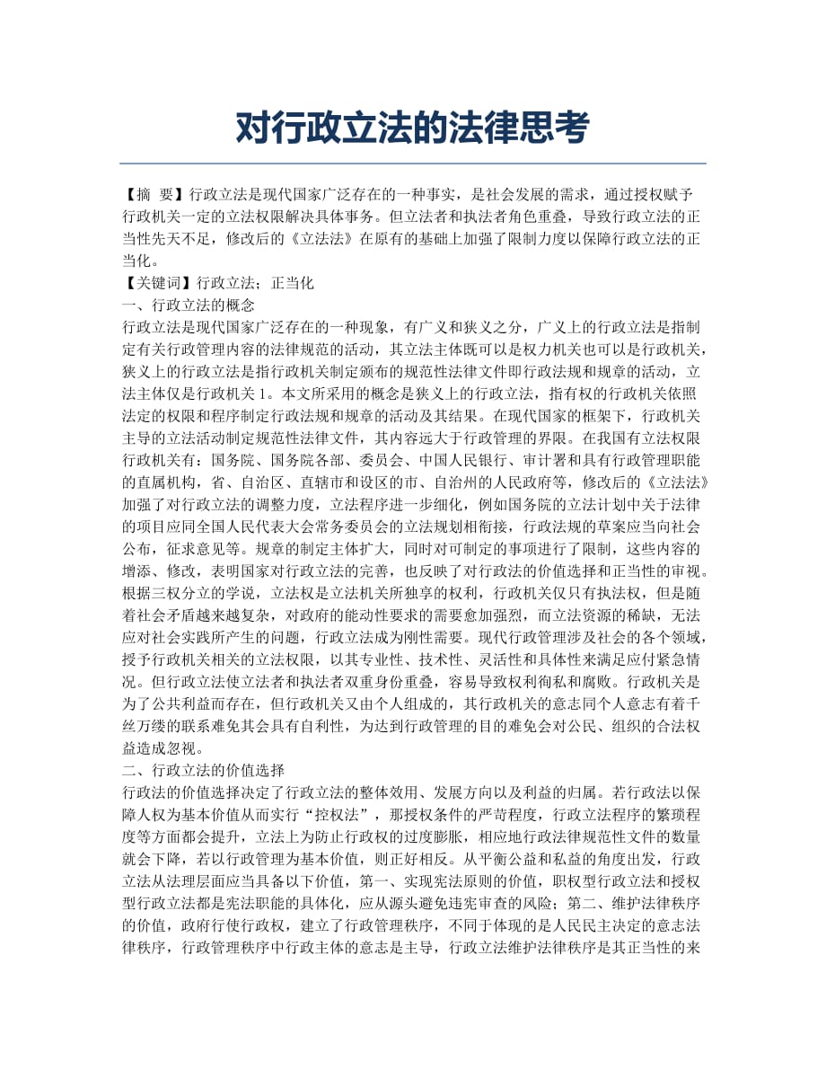 对行政立法的法律思考.docx_第1页