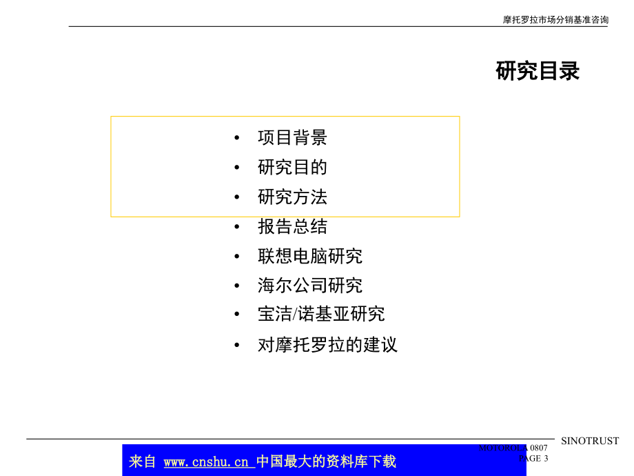 摩托罗拉市场分销战略_第3页