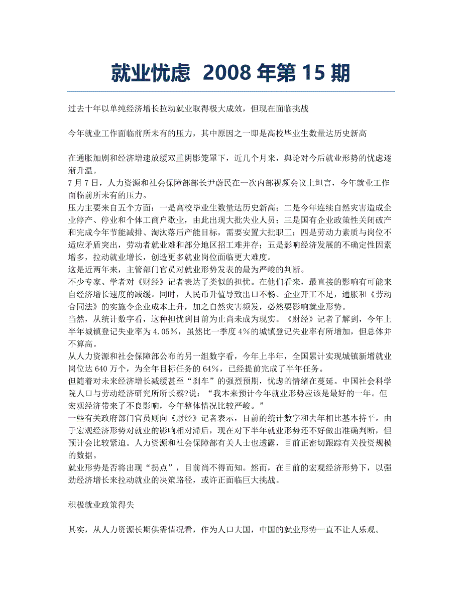 就业忧虑 2008年第15期.docx_第1页