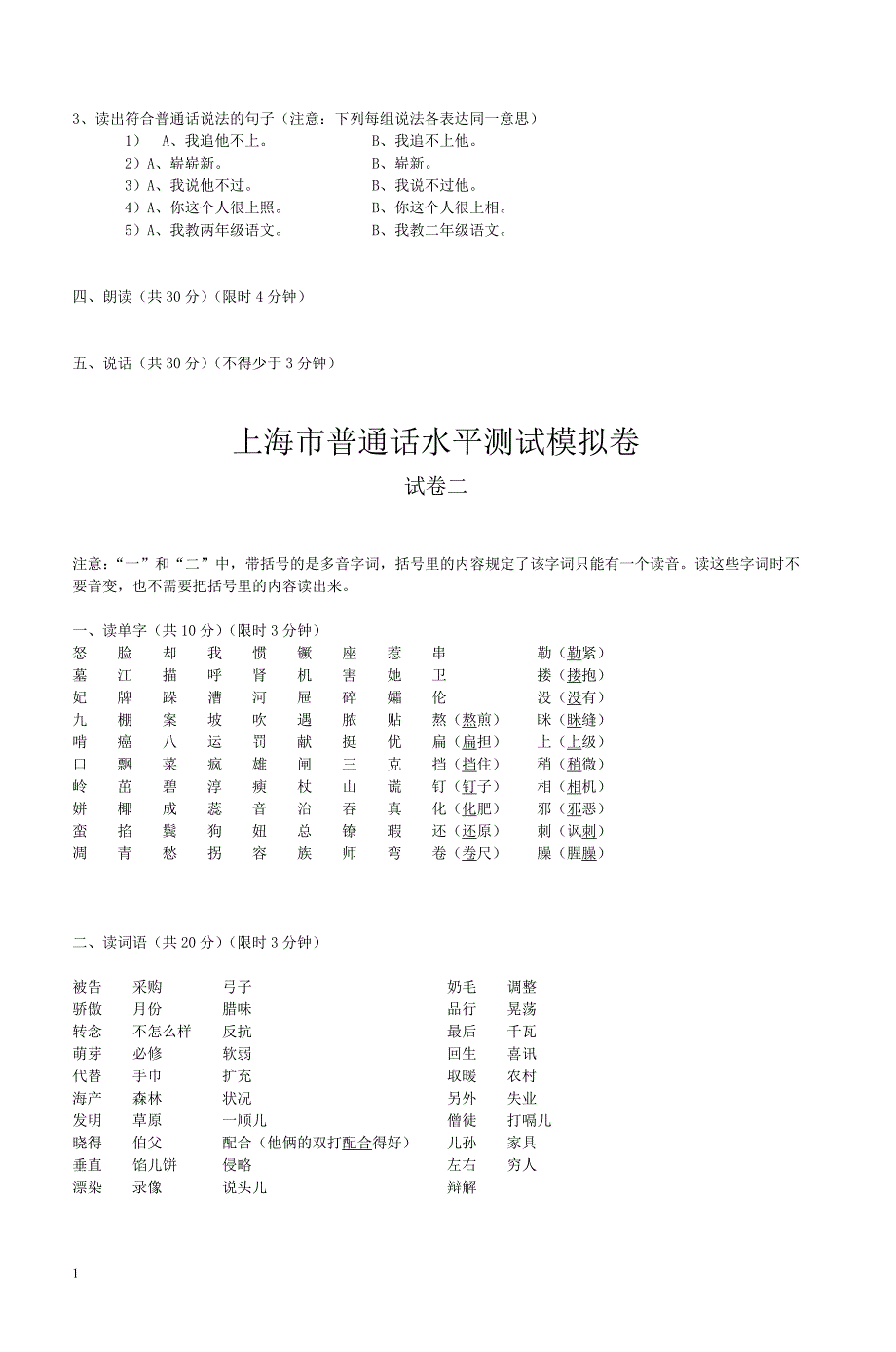 上海市普通话水平测试模拟卷知识课件_第2页