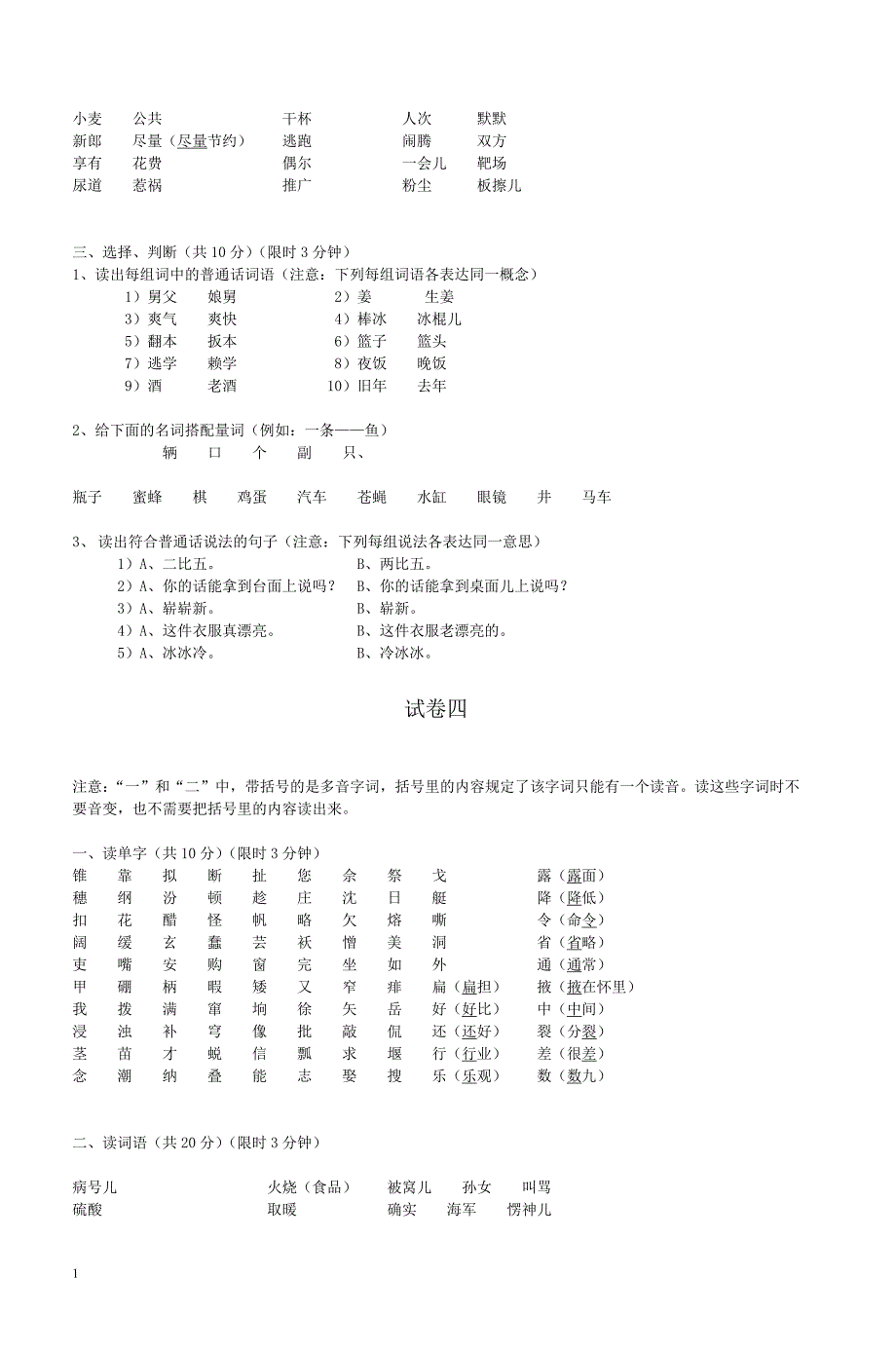 上海市普通话水平测试模拟卷知识课件_第4页