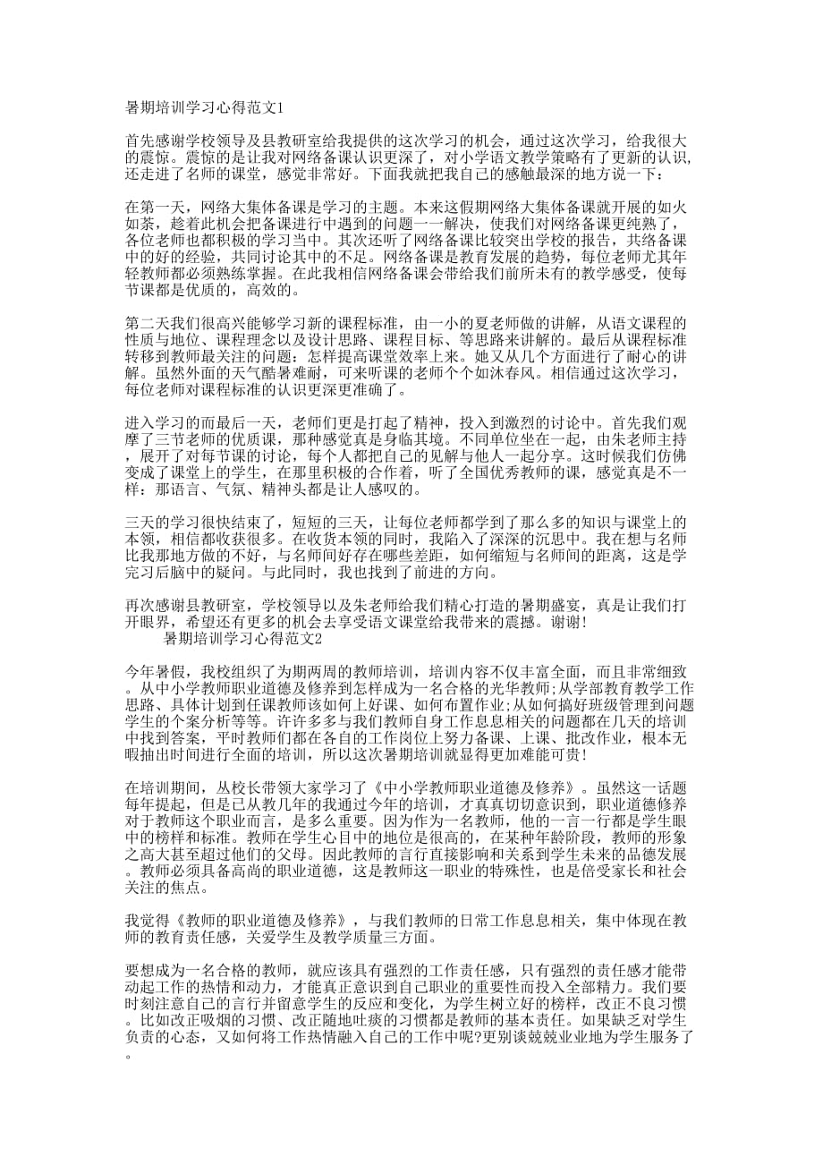 暑期培训的个人学习的心得.docx_第1页