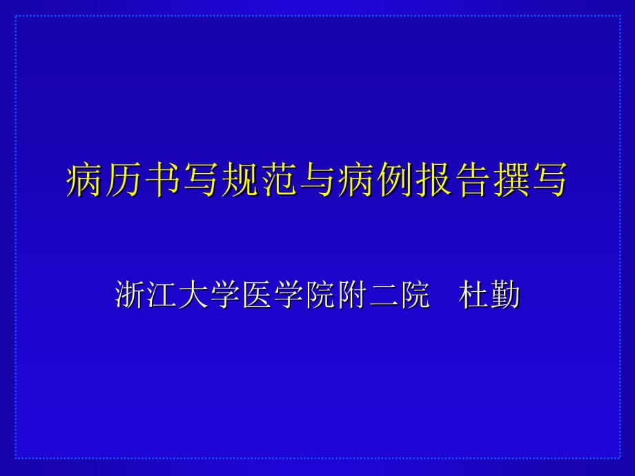 病历书写规范与病例报告撰写参考课件_第1页