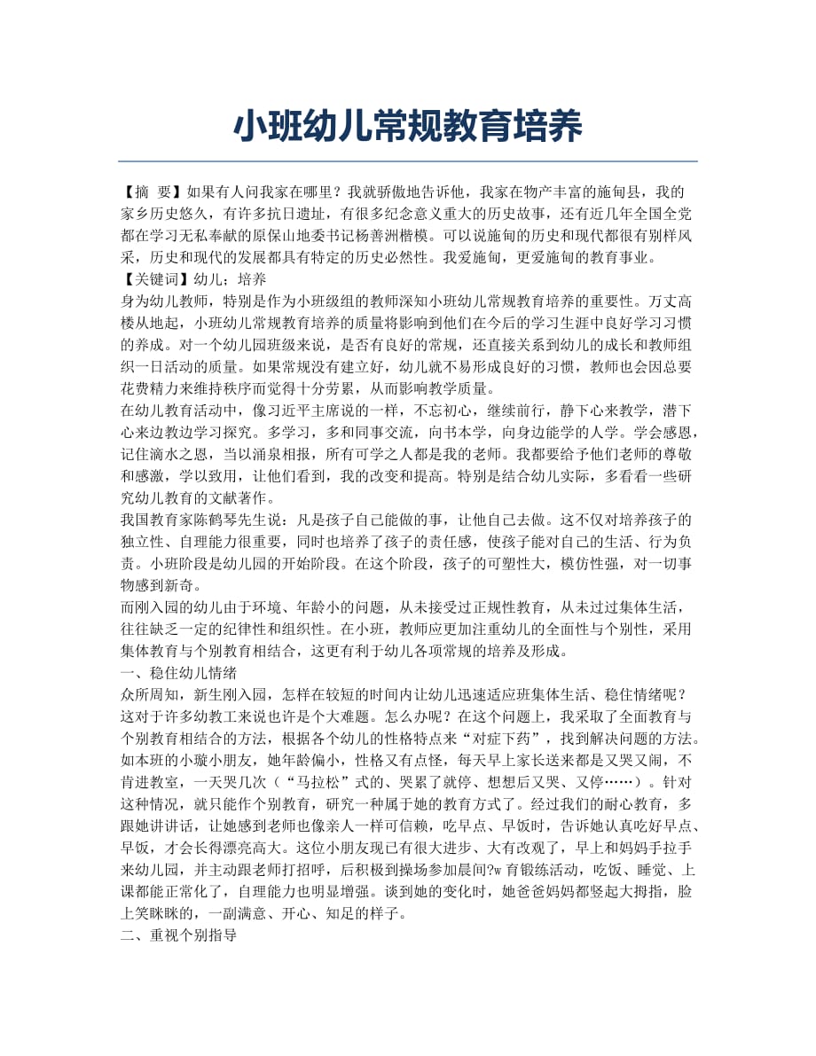 小班幼儿常规教育培养.docx_第1页