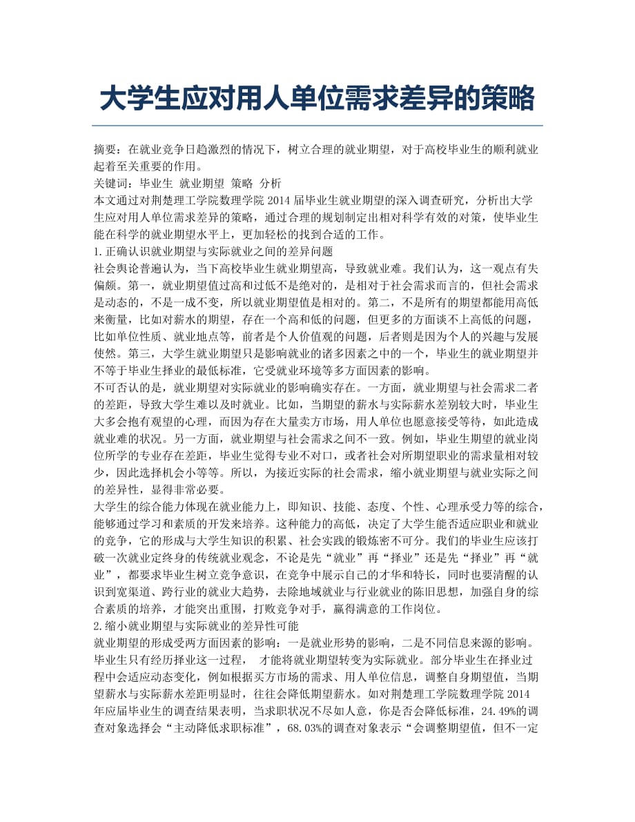 大学生应对用人单位需求差异的策略.docx_第1页