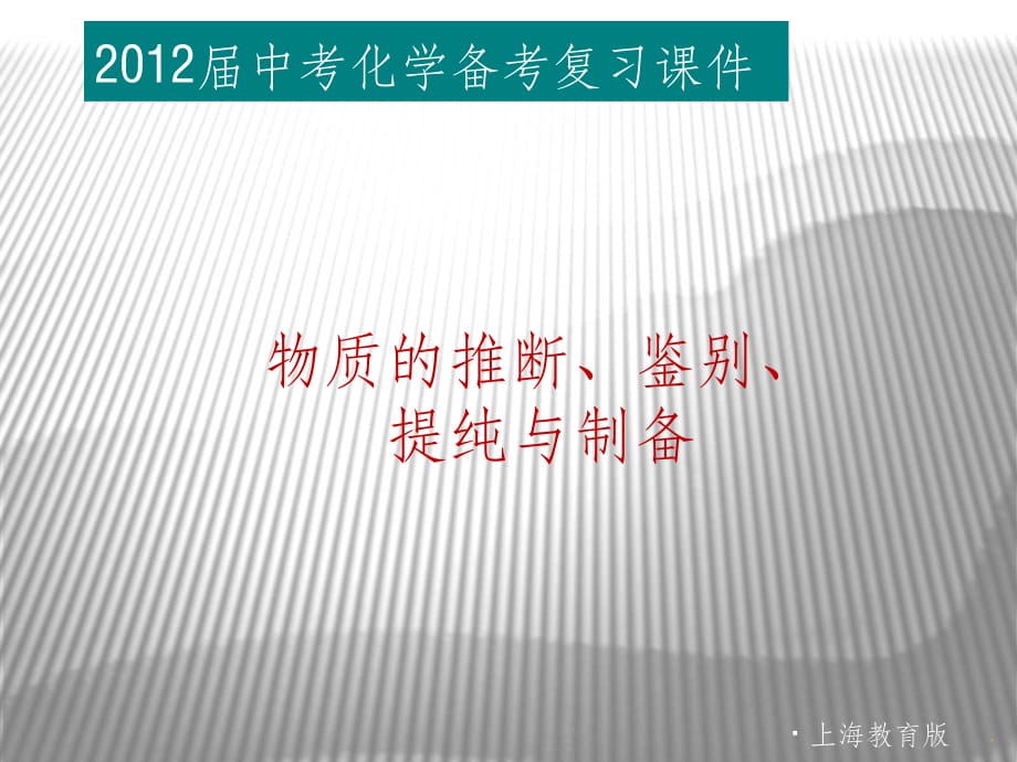 物质的推断、鉴别、提纯与制备(中考复习)ppt课件_第1页