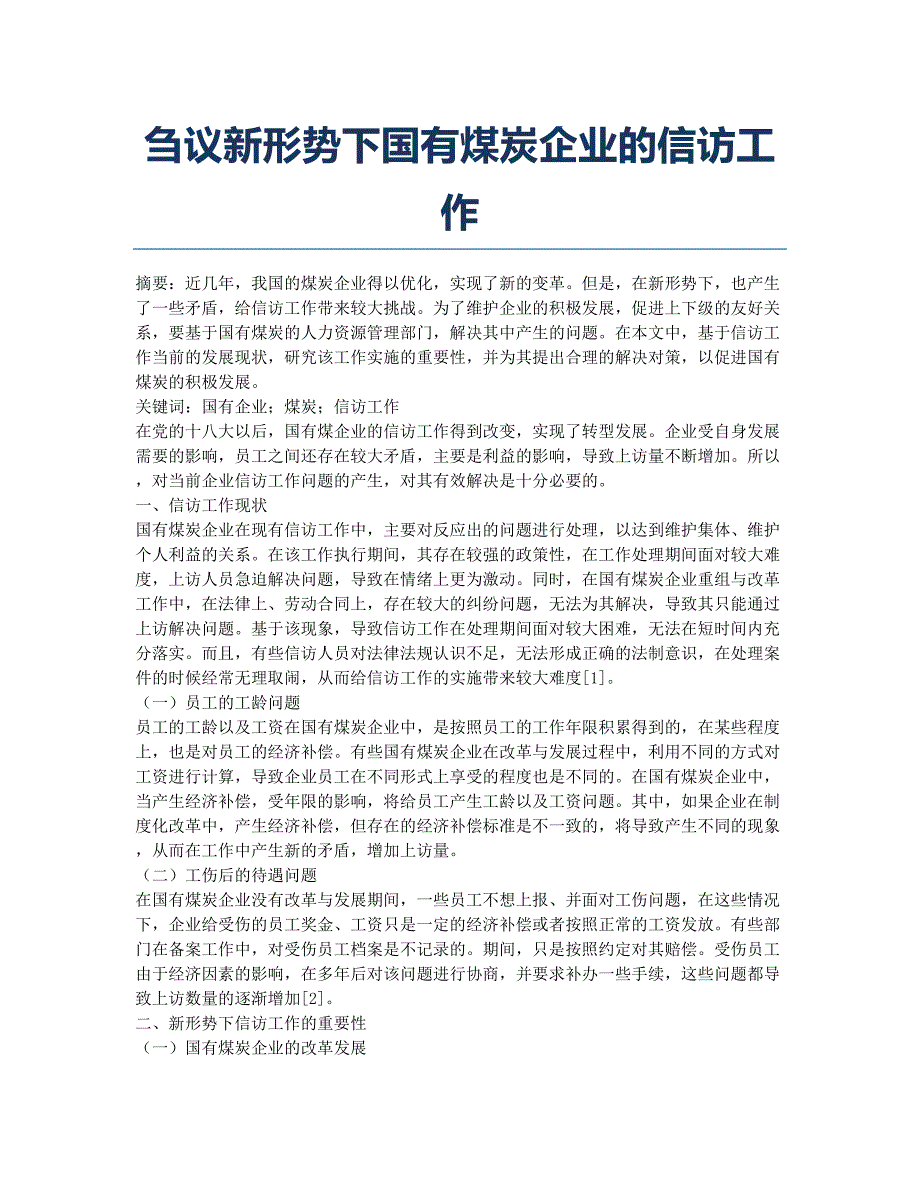 刍议新形势下国有煤炭企业的信访工作.docx_第1页