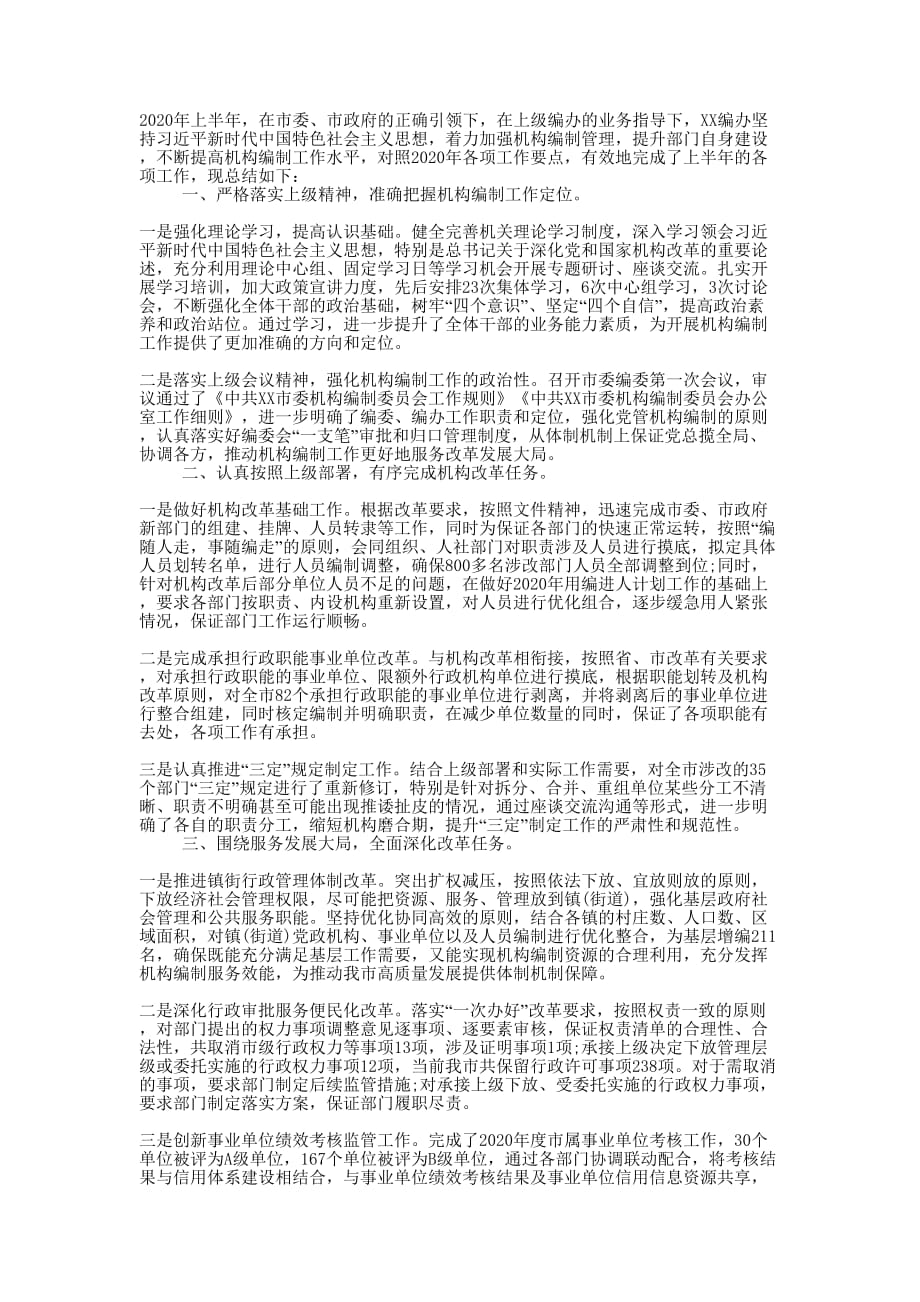 市委编办2020年上半年工作总结和下半年工作的计划.docx_第1页