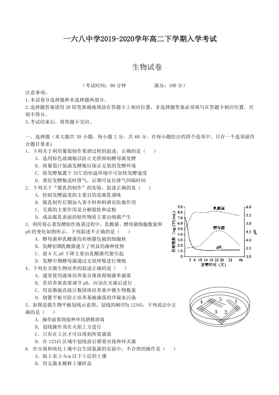 安徽省合肥市2019-2020学年高二下学期入学考试生物试题 Word版含答案_第1页