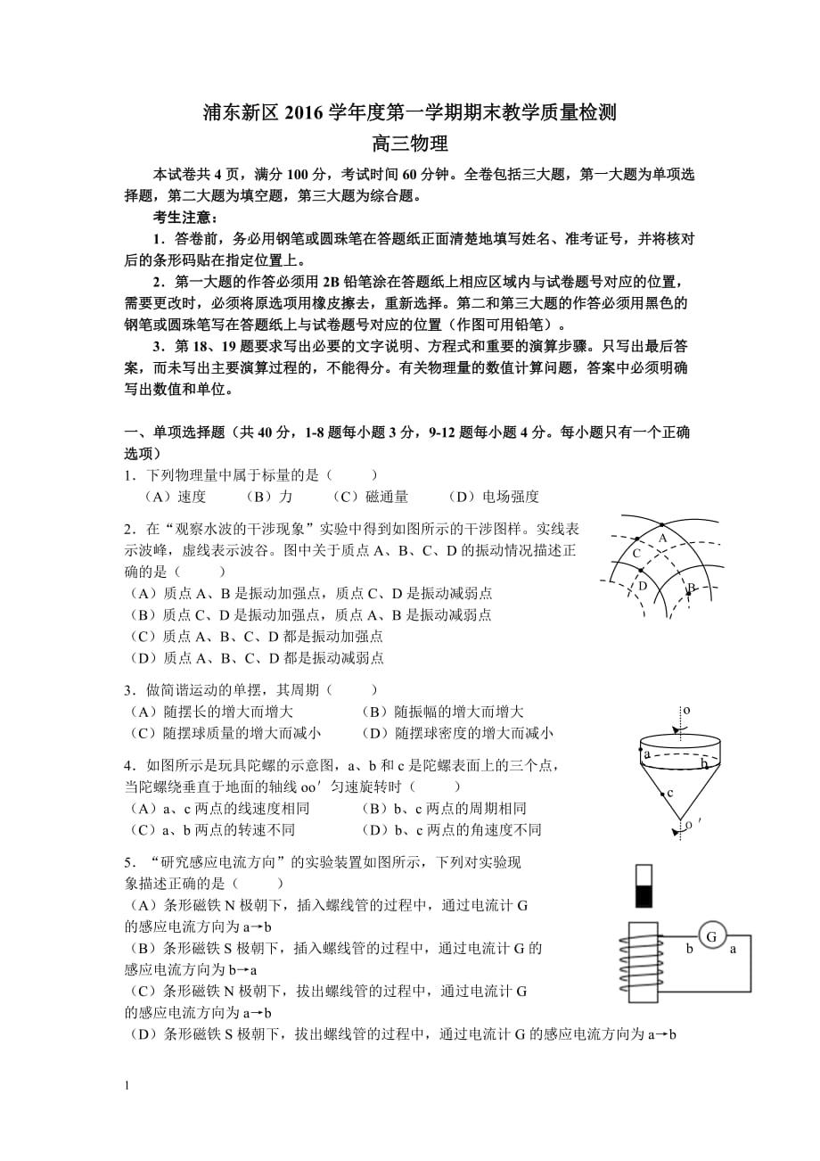 上海市浦东新区2016-2017学年高三一模物理试题教学幻灯片_第1页