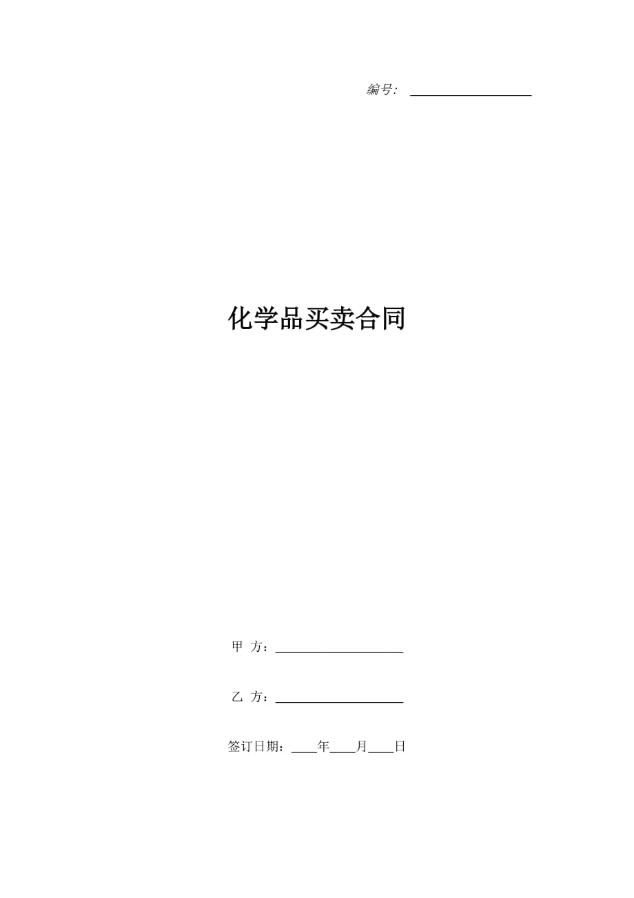 化学品买卖合同（精品合同）_第1页