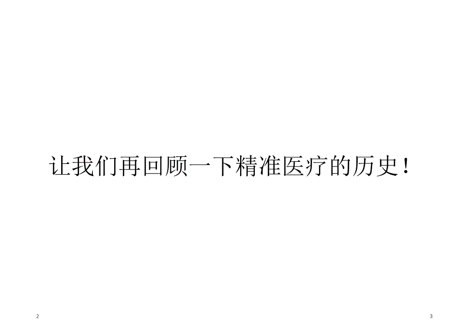 高通量测序与精准医疗系统参考课件_第3页