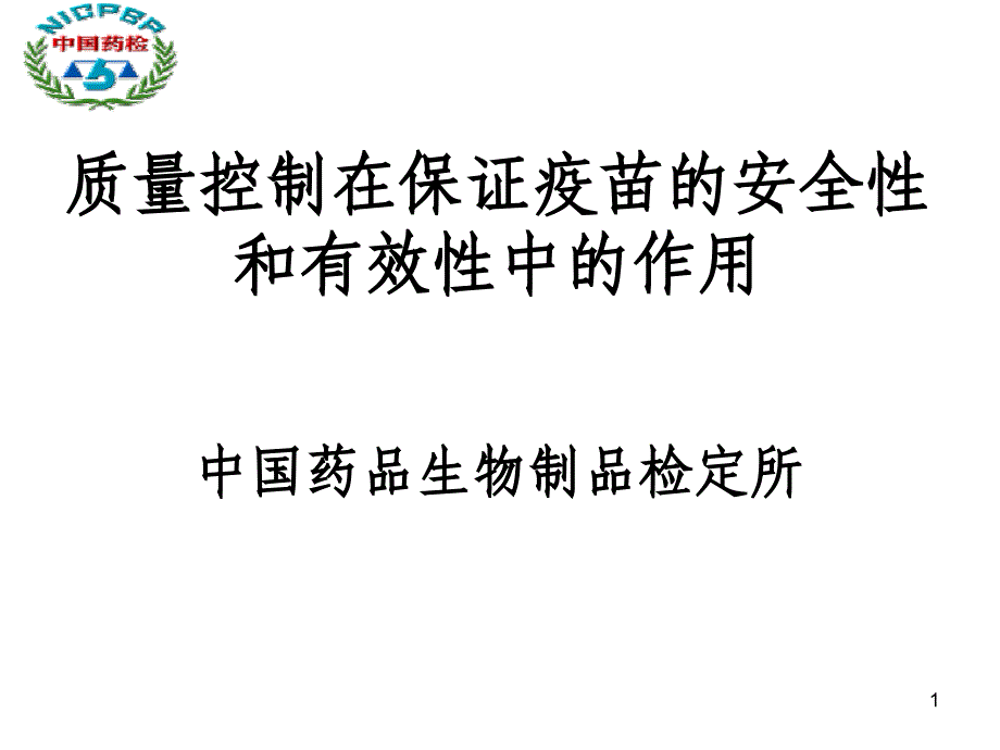 质量控制在保证疫苗的安全性和有效性中的作用PPT参考幻灯片_第1页