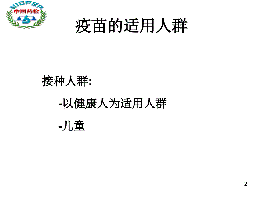 质量控制在保证疫苗的安全性和有效性中的作用PPT参考幻灯片_第2页