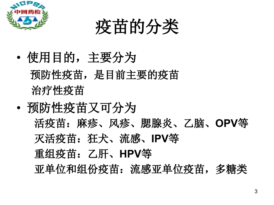 质量控制在保证疫苗的安全性和有效性中的作用PPT参考幻灯片_第3页