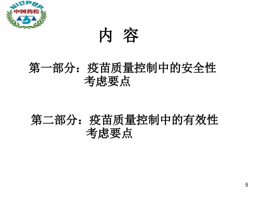 质量控制在保证疫苗的安全性和有效性中的作用PPT参考幻灯片_第5页