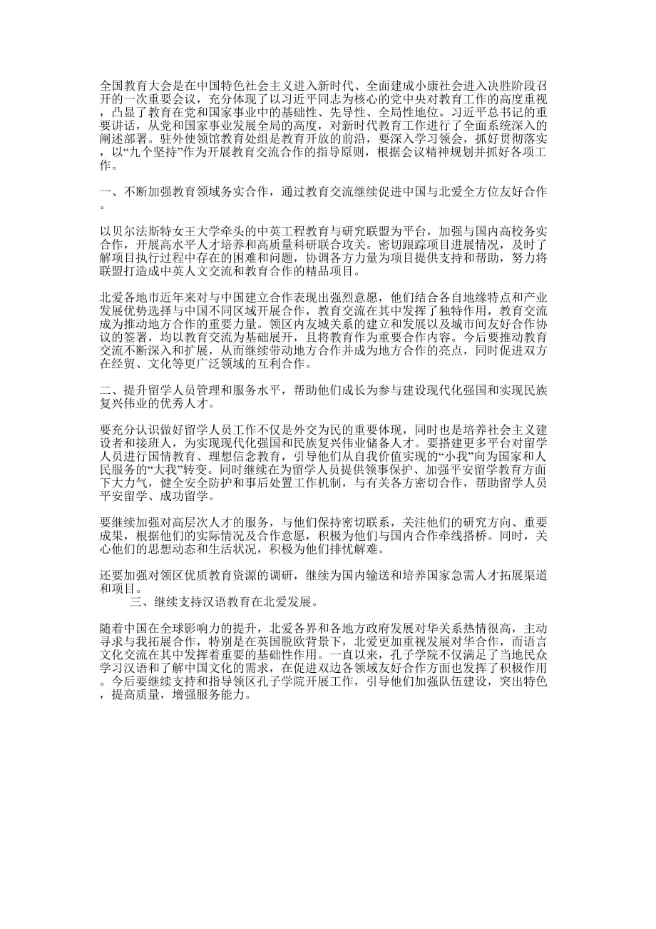 2020学习贯彻全国教育大会精神心得的体会.docx_第1页