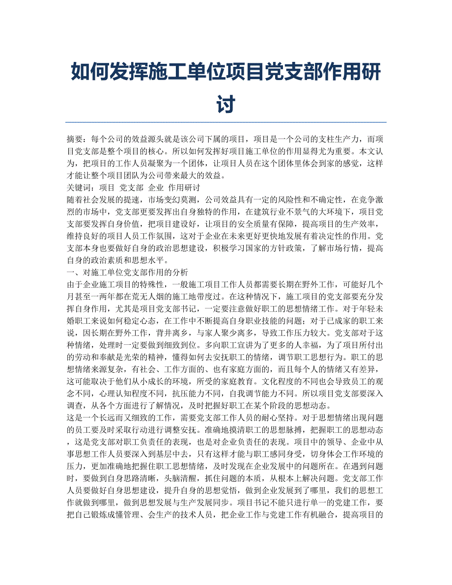 如何发挥施工单位项目党支部作用研讨.docx_第1页