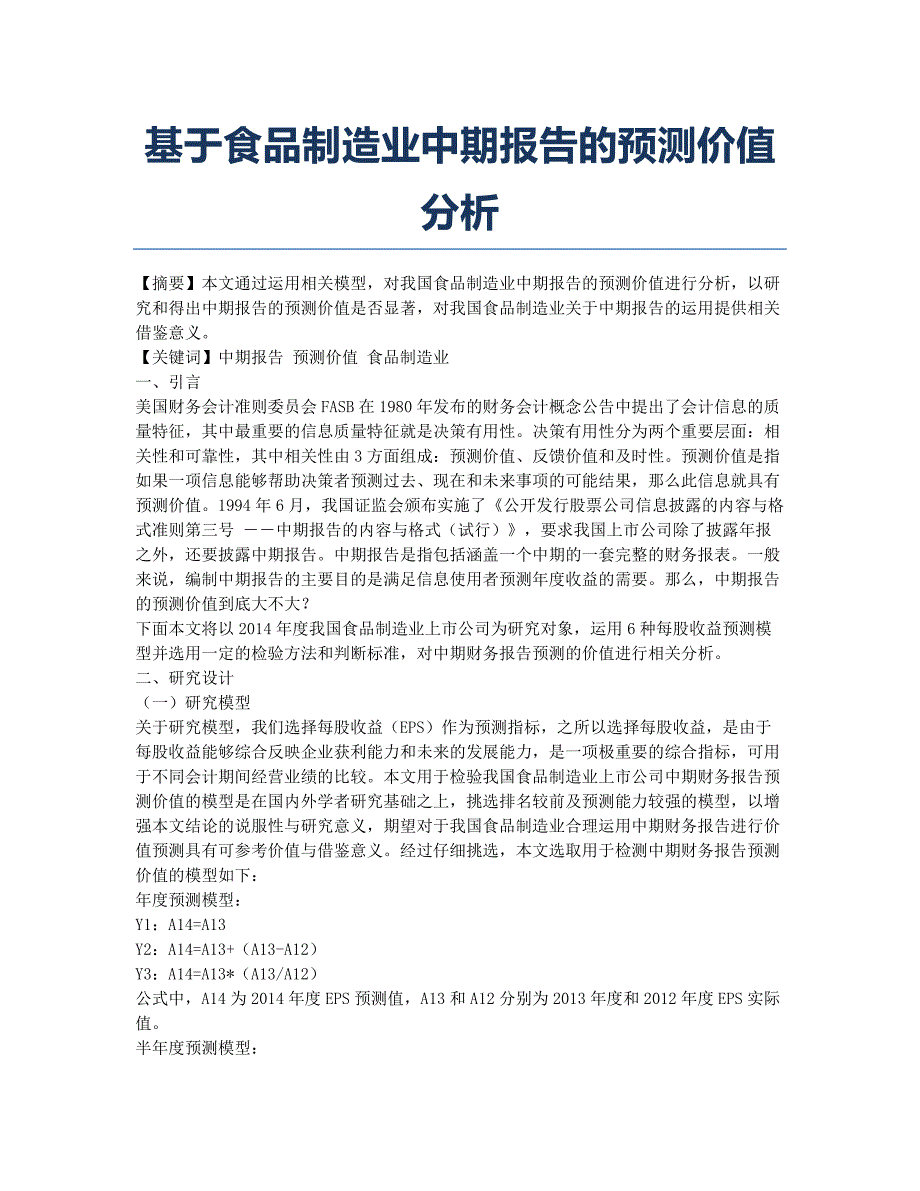 基于食品制造业中期报告的预测价值分析.docx_第1页