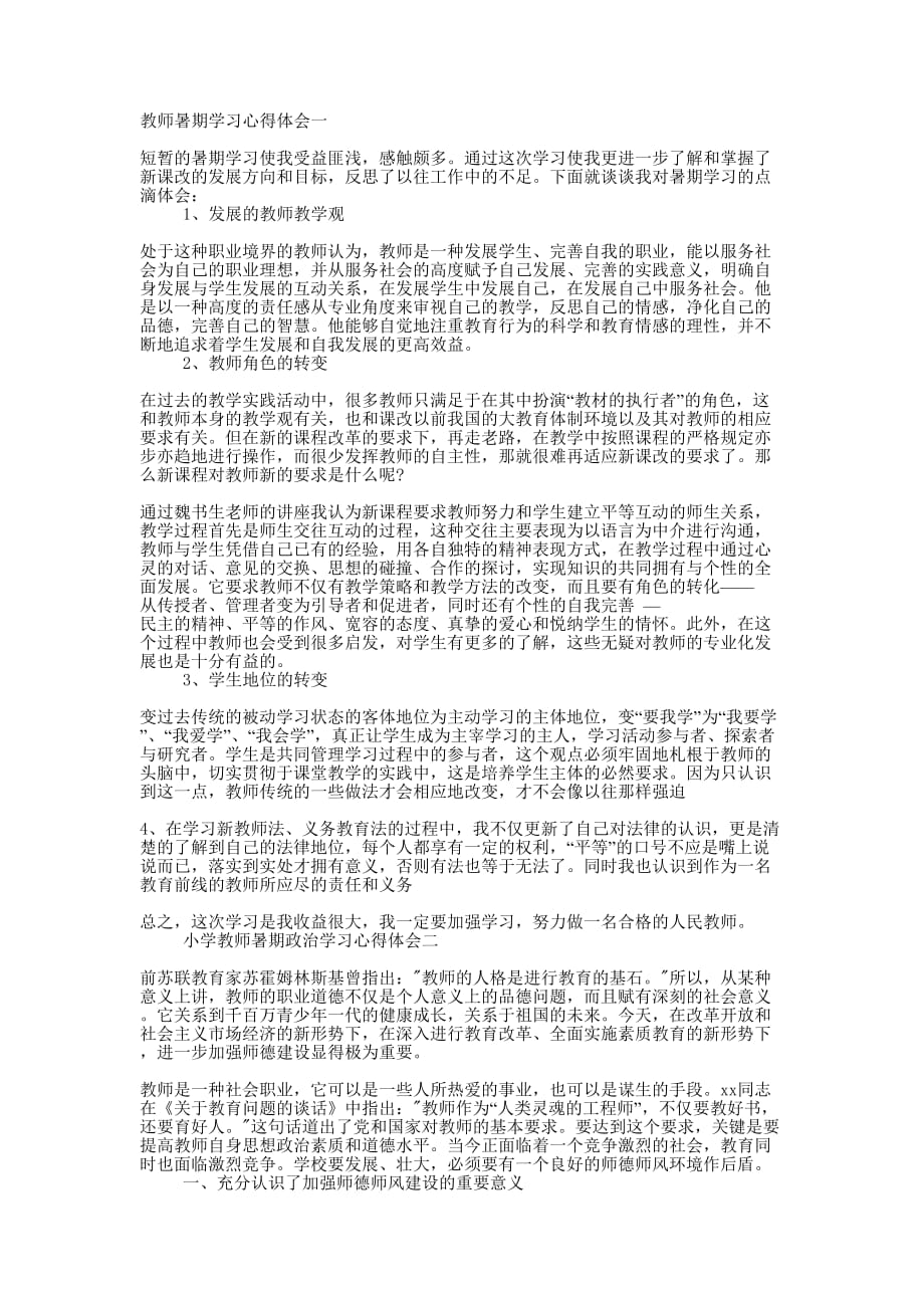 教师暑期学习的心得的体会.docx_第1页