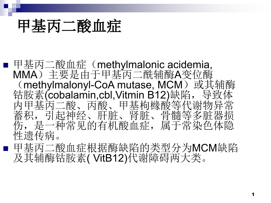 甲基丙二酸血症PPT参考幻灯片_第1页