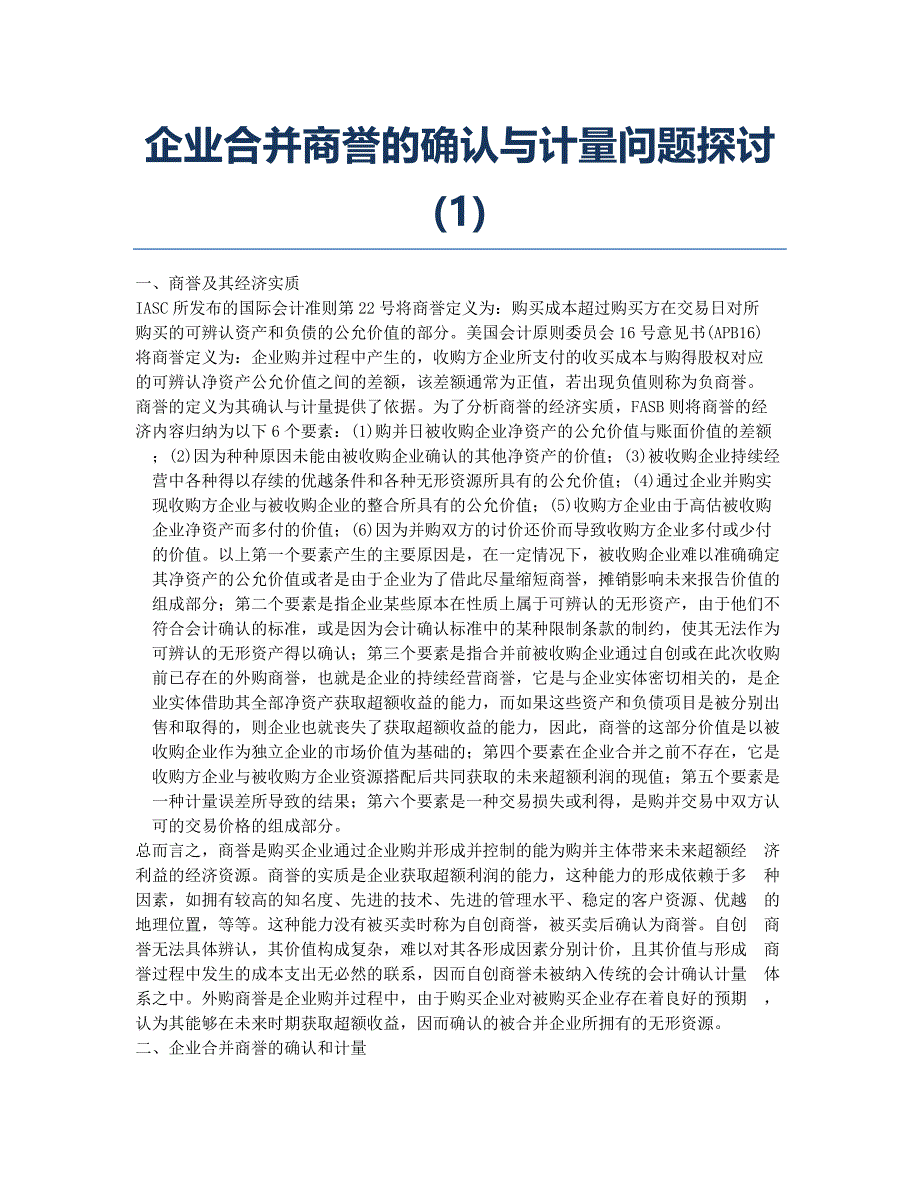 企业合并商誉的确认与计量问题探讨(1).docx_第1页