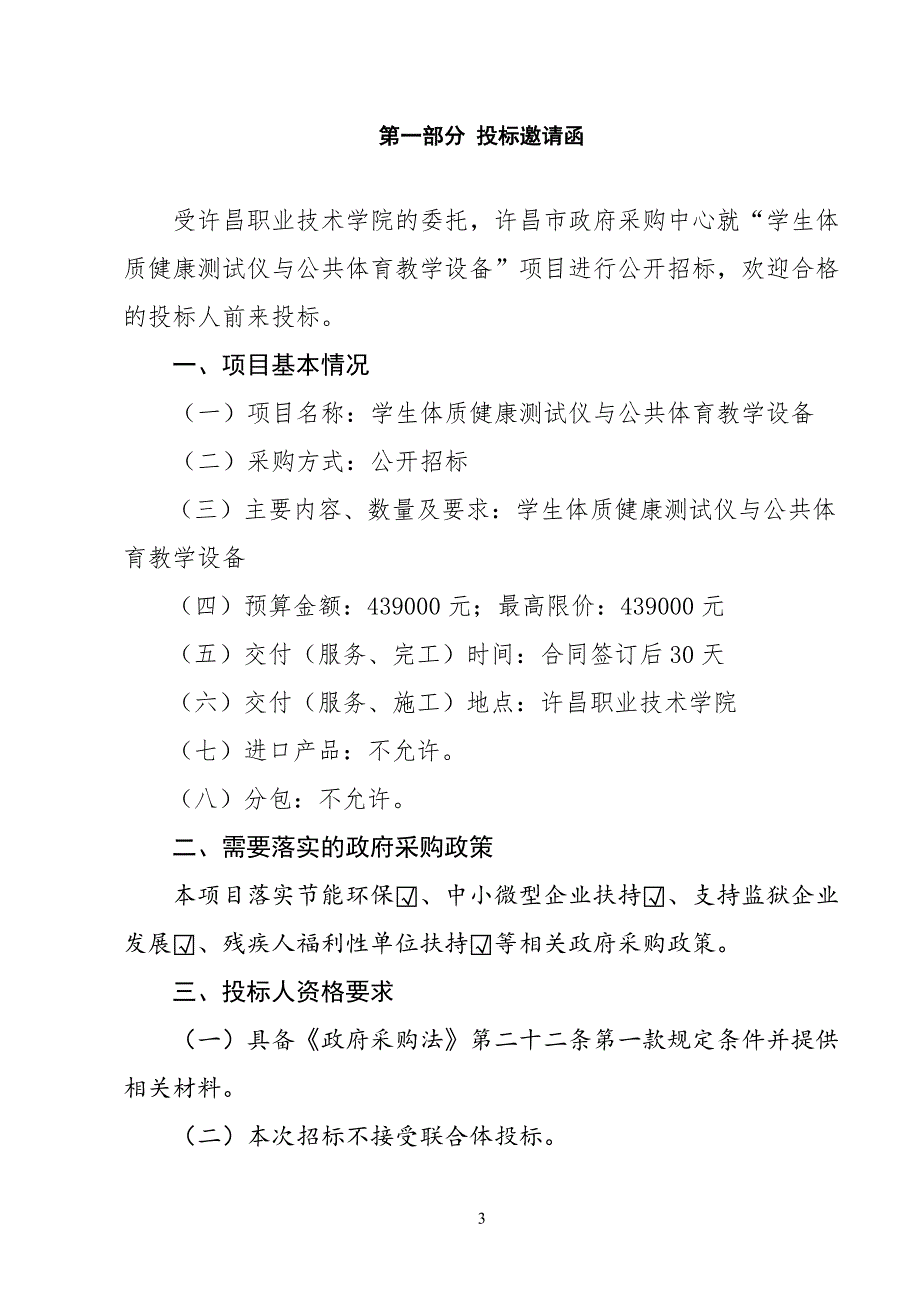 学生体质健康测试仪与公共体育教学设备招标文件_第3页