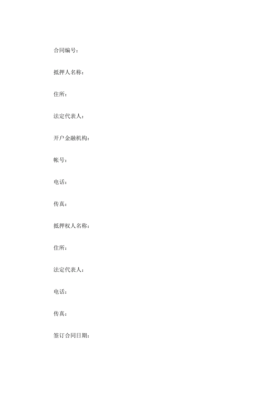 抵押合同（五）（精品合同）_第2页