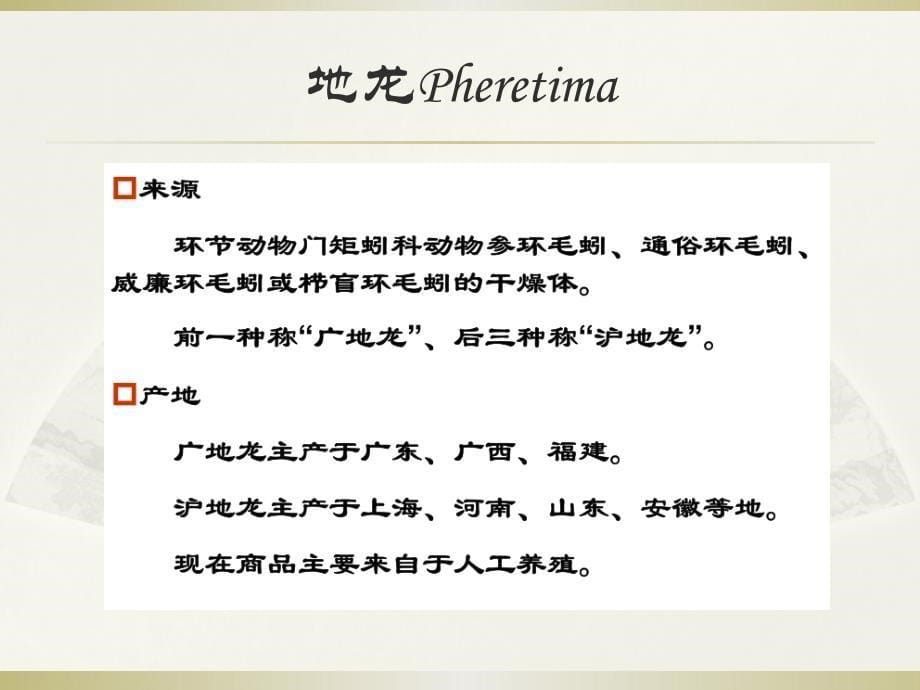 动物类中药复习资料PPT_第5页