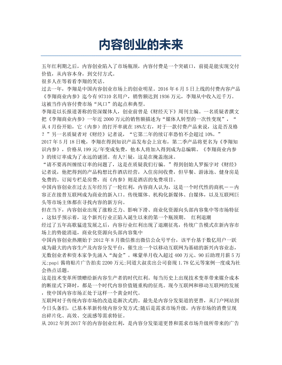 内容创业的未来.docx_第1页