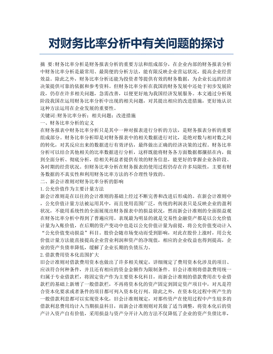 对财务比率分析中有关问题的探讨.docx_第1页