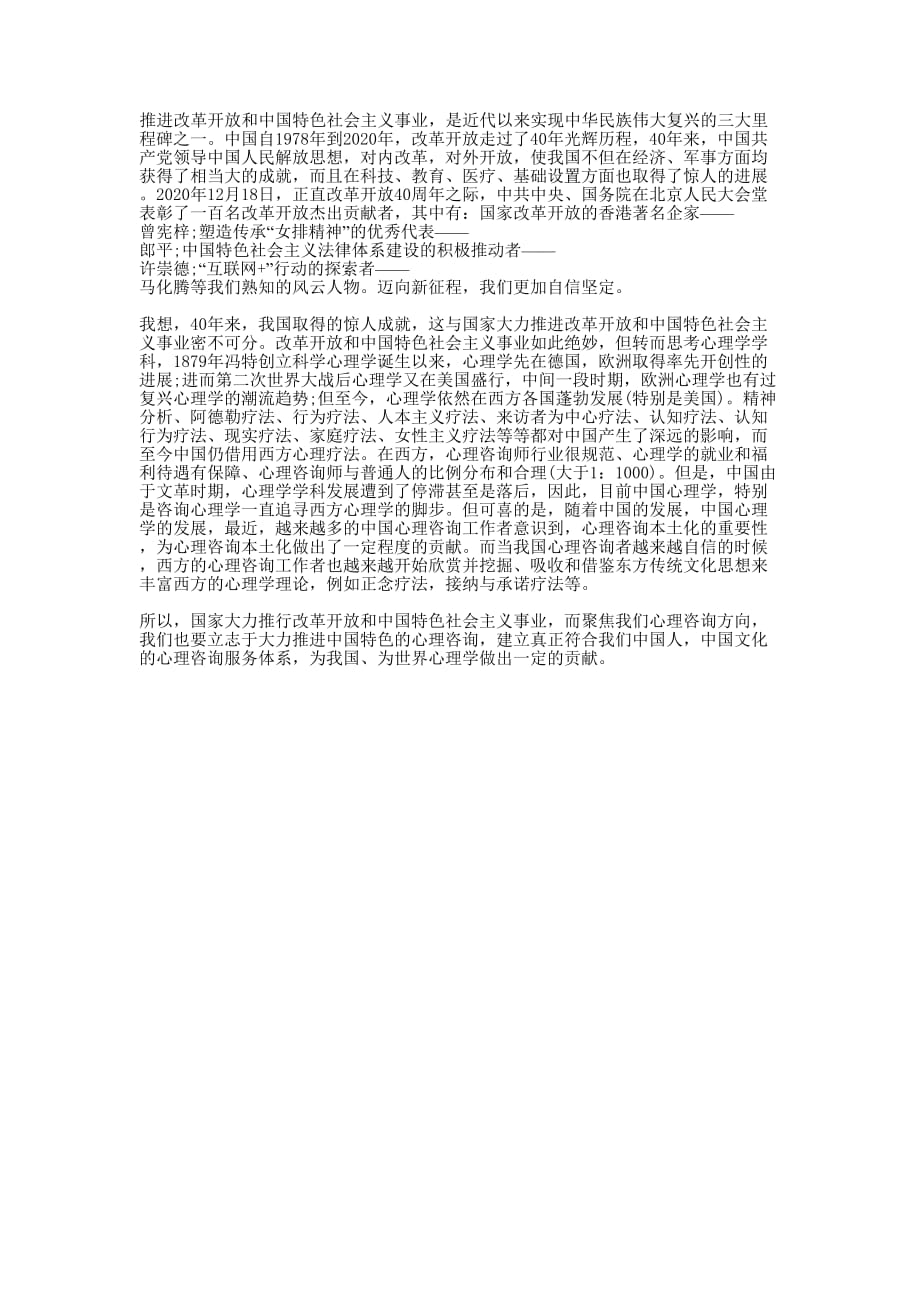 “庆祝改革开放四十周年大会”观后感范文的精选.docx_第1页