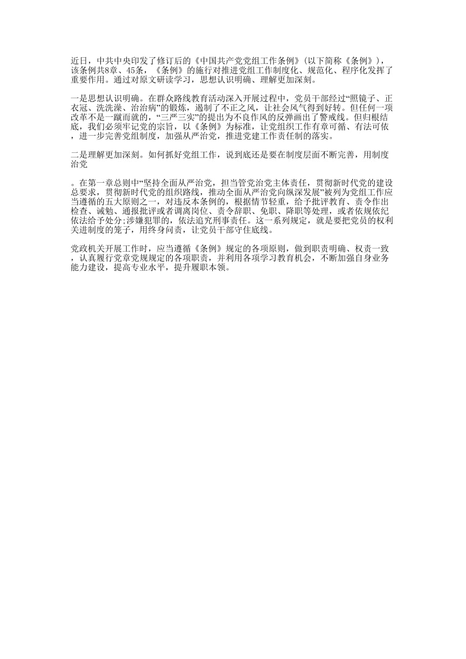 学习党组工作条例心得的体会.docx_第1页