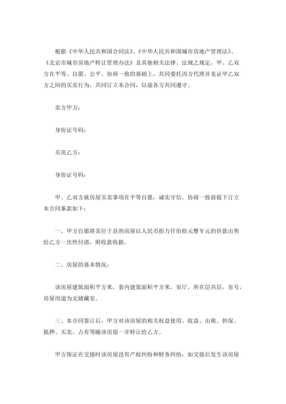 北京房屋买卖合同范本（精品合同）_第2页