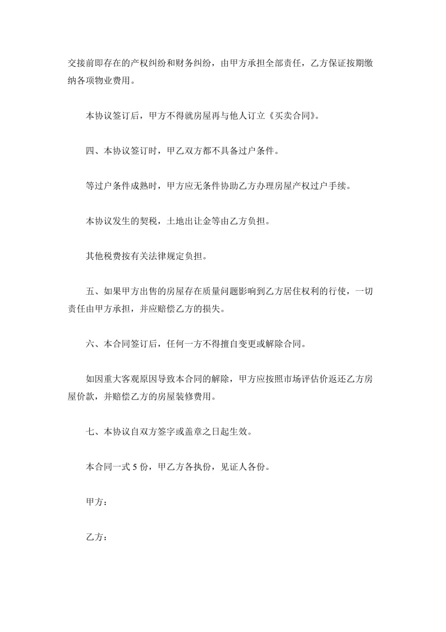 北京房屋买卖合同范本（精品合同）_第3页