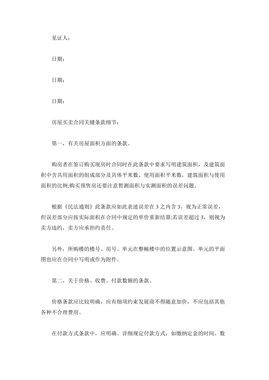 北京房屋买卖合同范本（精品合同）_第4页