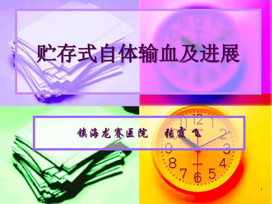 贮存式自体输血参考_第1页